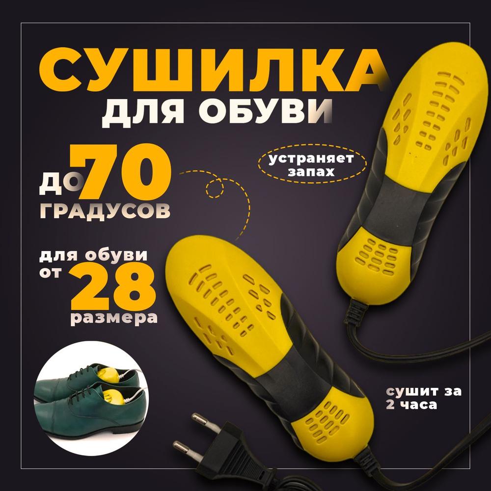 Электрическая сушилка для обуви оптом Электрическая сушилка для обуви оптом