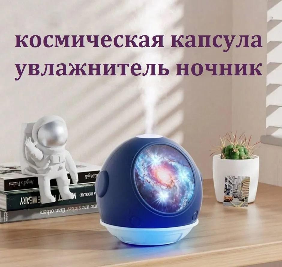 Настольный ночник увлажнитель Космическая капсула Настольный ночник увлажнитель Космическая капсула