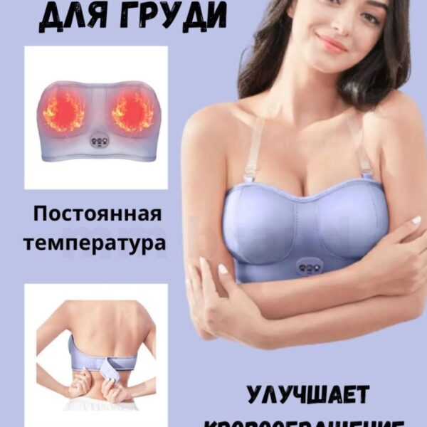 Электрический бюстгальтер для массажа груди Chest Massager KL-2022 оптом