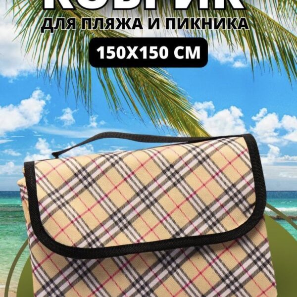Подстилка коврик пляжный 150х150 см оптом