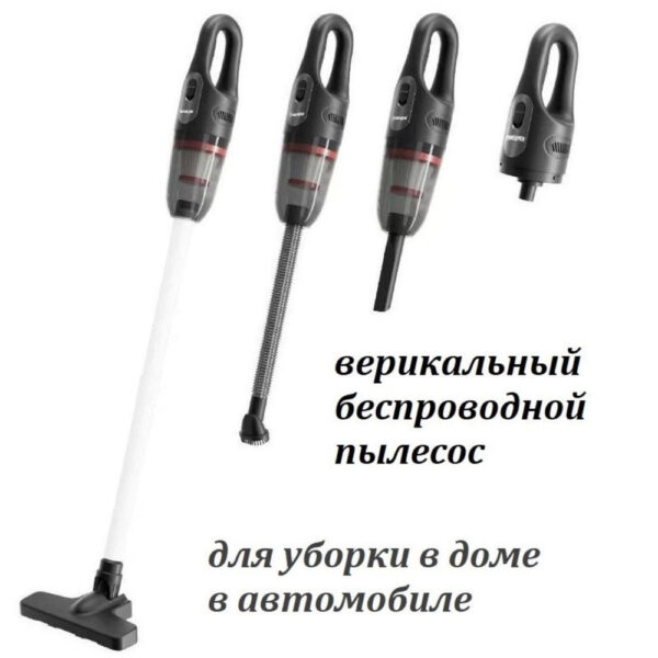 Вертикальный беспроводной пылесос оптом